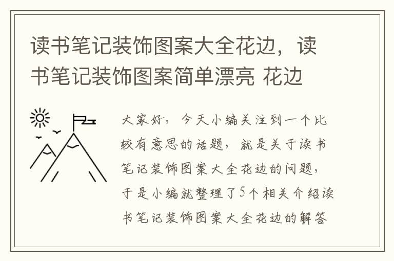 读书笔记装饰图案大全花边，读书笔记装饰图案简单漂亮 花边