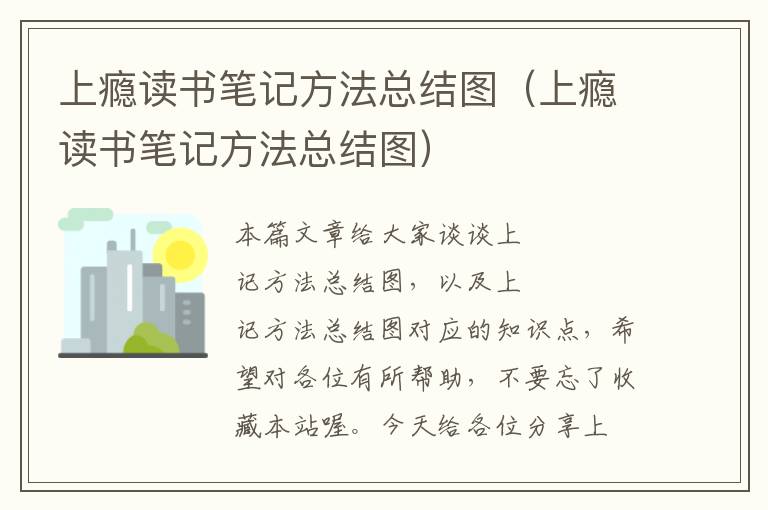 上瘾读书笔记方法总结图（上瘾读书笔记方法总结图）