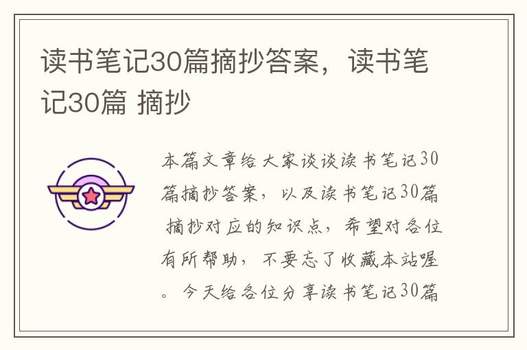 读书笔记30篇摘抄答案，读书笔记30篇 摘抄