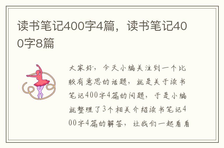 读书笔记400字4篇，读书笔记400字8篇