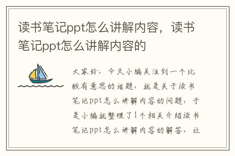 读书笔记ppt怎么讲解内容，读书笔记ppt怎么讲解内容的