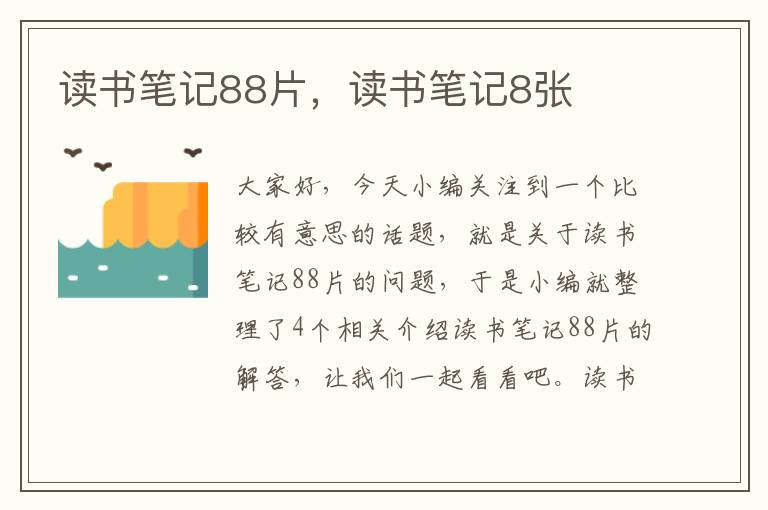 读书笔记88片，读书笔记8张