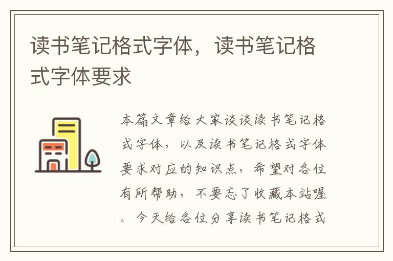 读书笔记格式字体，读书笔记格式字体要求