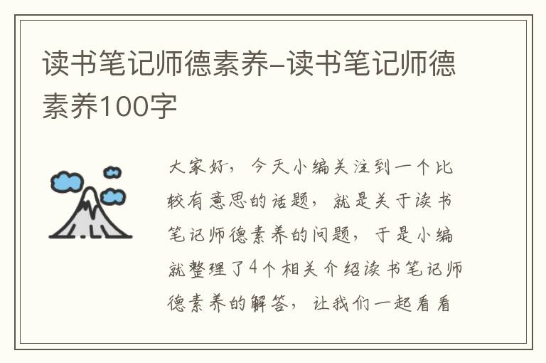 读书笔记师德素养-读书笔记师德素养100字