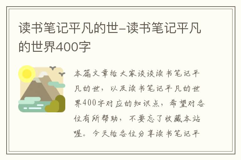 读书笔记平凡的世-读书笔记平凡的世界400字