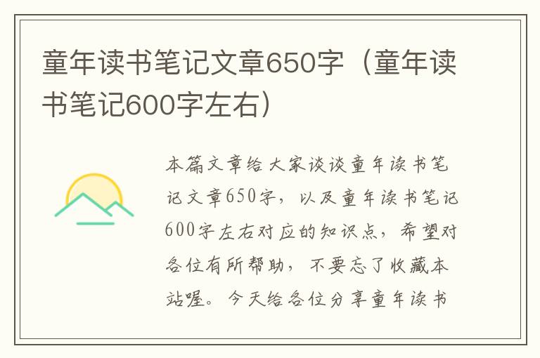 童年读书笔记文章650字（童年读书笔记600字左右）