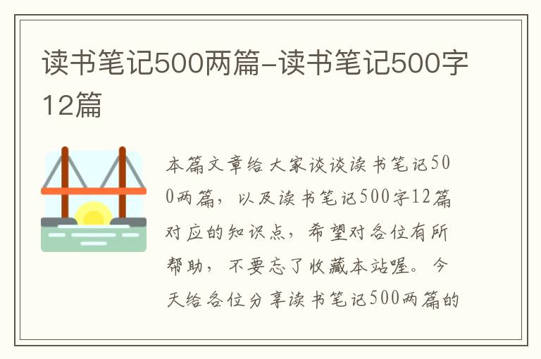 读书笔记500两篇-读书笔记500字12篇