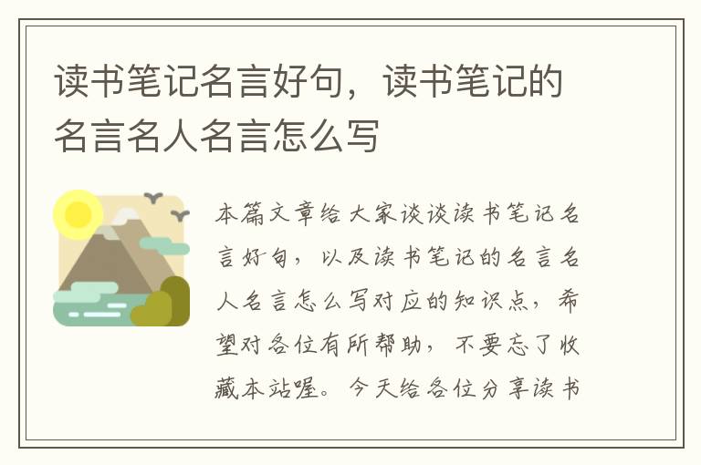 读书笔记名言好句，读书笔记的名言名人名言怎么写