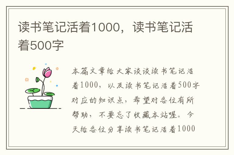 读书笔记活着1000，读书笔记活着500字