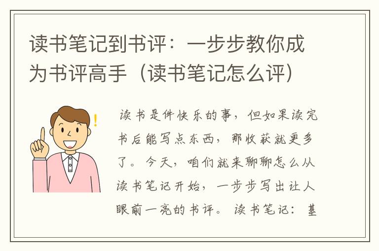 读书笔记到书评：一步步教你成为书评高手（读书笔记怎么评）