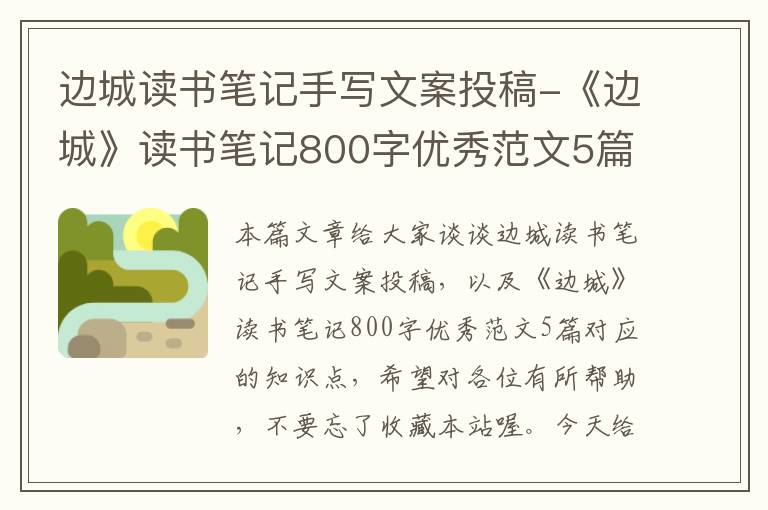 边城读书笔记手写文案投稿-《边城》读书笔记800字优秀范文5篇