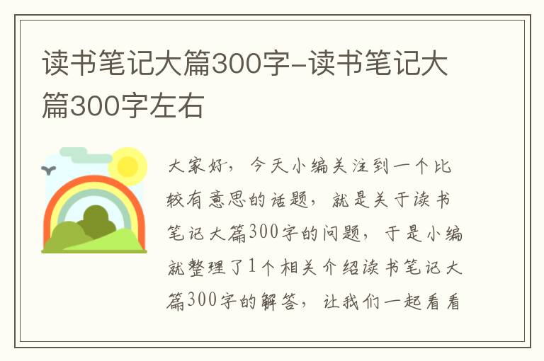 读书笔记大篇300字-读书笔记大篇300字左右