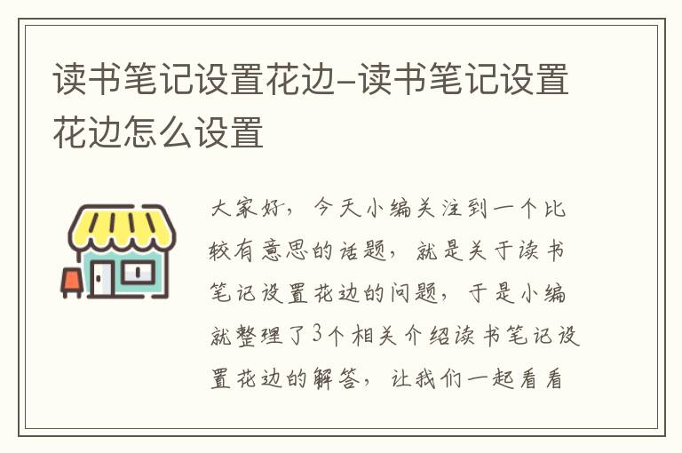 读书笔记设置花边-读书笔记设置花边怎么设置