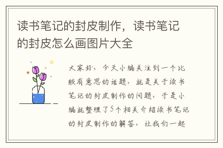 读书笔记的封皮制作，读书笔记的封皮怎么画图片大全