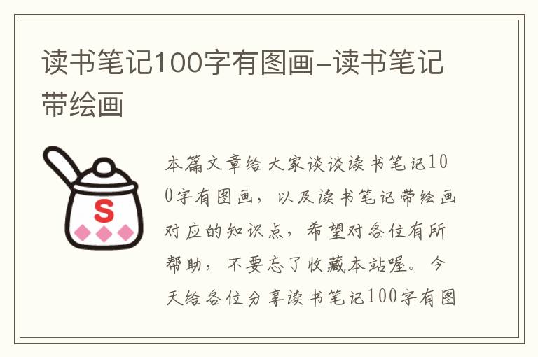 读书笔记100字有图画-读书笔记带绘画