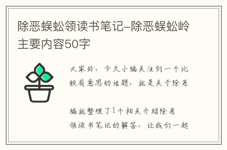 除恶蜈蚣领读书笔记-除恶蜈蚣岭主要内容50字