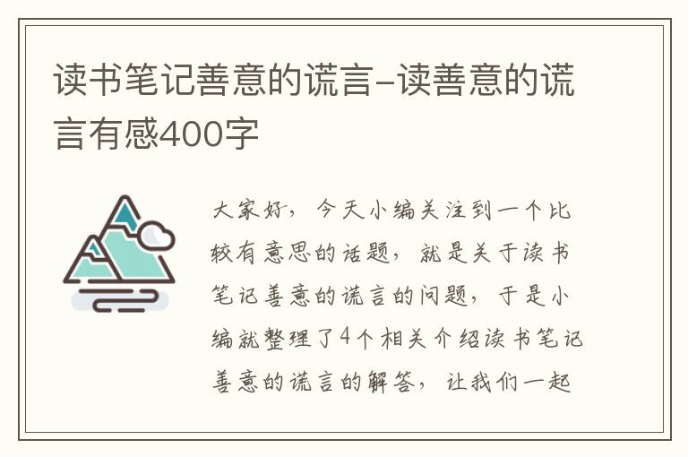 读书笔记善意的谎言-读善意的谎言有感400字