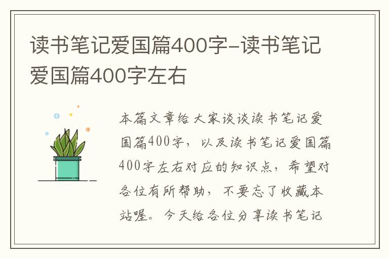 读书笔记爱国篇400字-读书笔记爱国篇400字左右