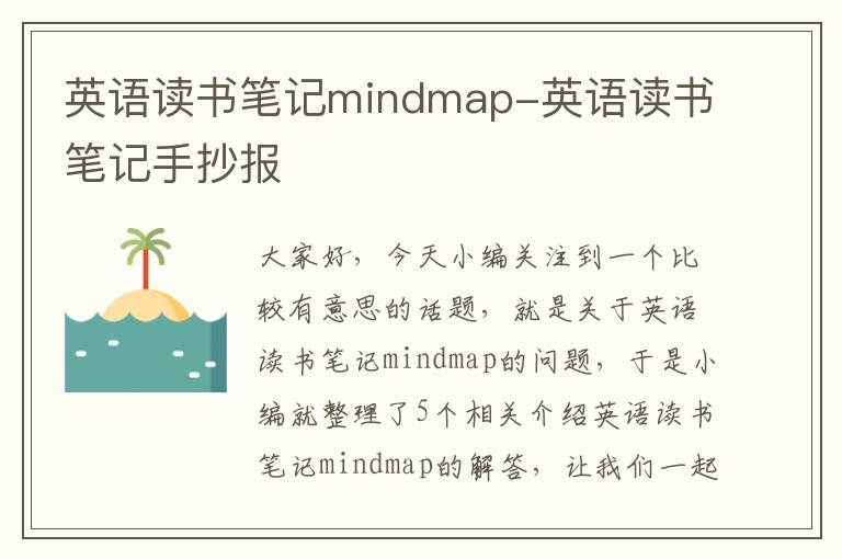 英语读书笔记mindmap-英语读书笔记手抄报