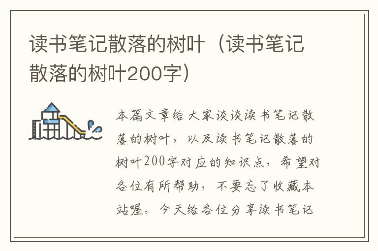 读书笔记散落的树叶（读书笔记散落的树叶200字）