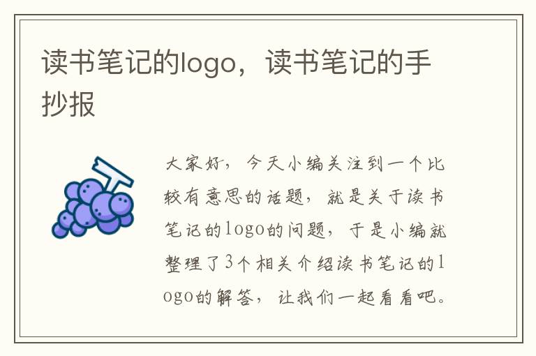 读书笔记的logo，读书笔记的手抄报