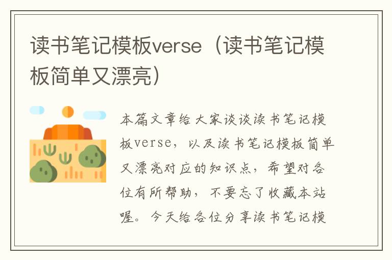 读书笔记模板verse（读书笔记模板简单又漂亮）