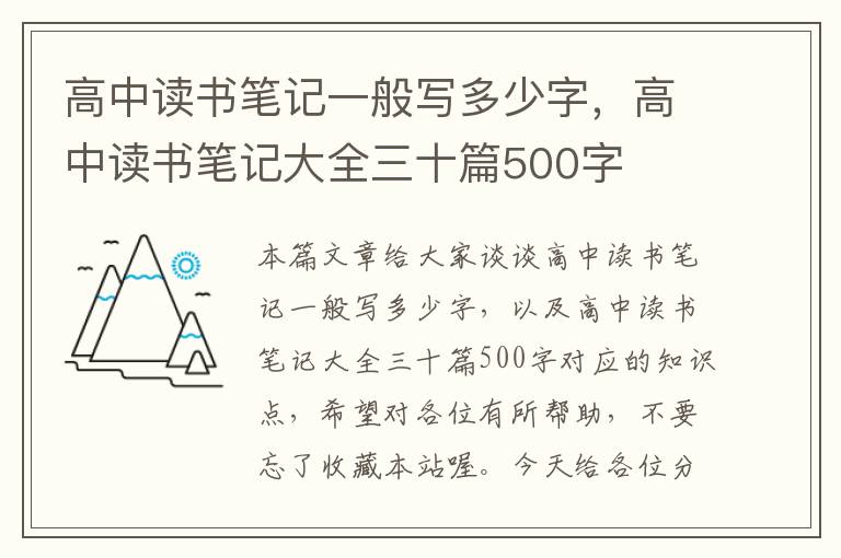 高中读书笔记一般写多少字，高中读书笔记大全三十篇500字