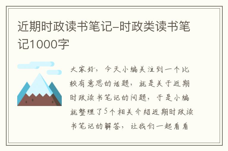 近期时政读书笔记-时政类读书笔记1000字