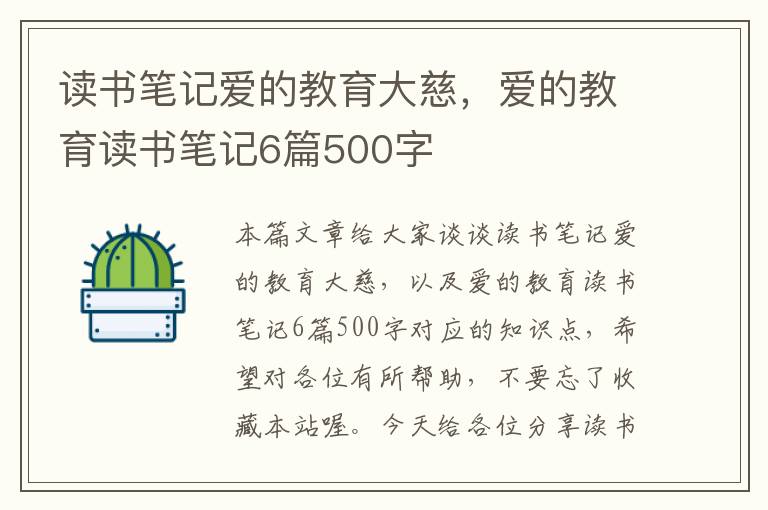 读书笔记爱的教育大慈，爱的教育读书笔记6篇500字