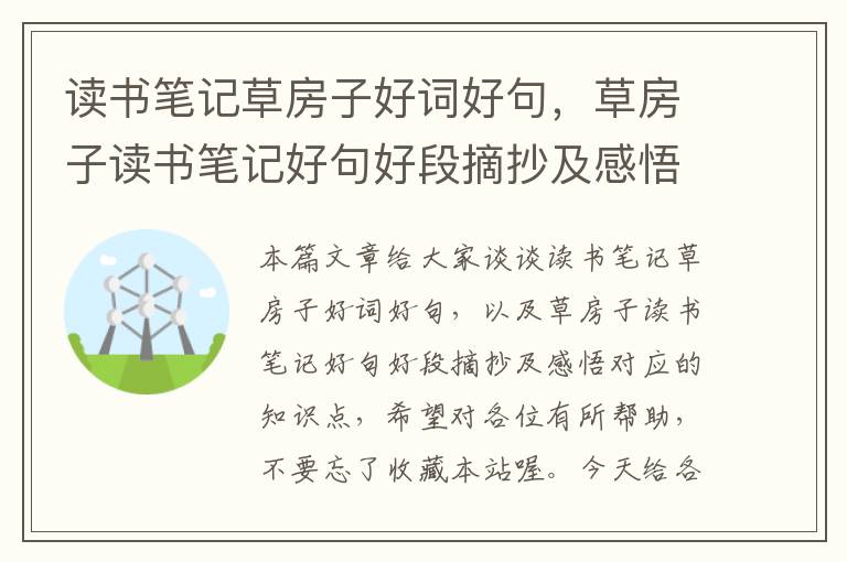 读书笔记草房子好词好句，草房子读书笔记好句好段摘抄及感悟