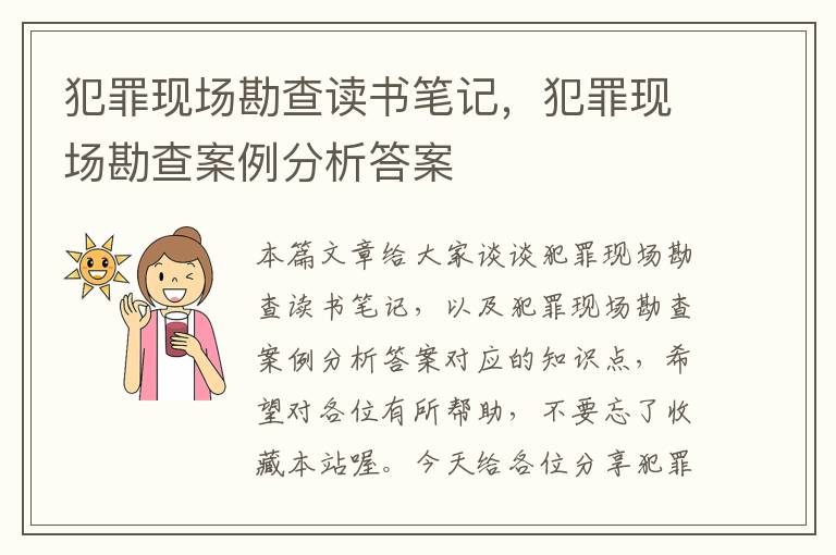 犯罪现场勘查读书笔记，犯罪现场勘查案例分析答案