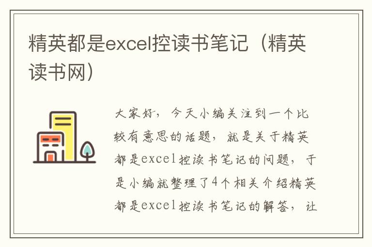 精英都是excel控读书笔记（精英读书网）