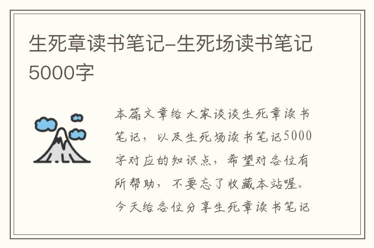 生死章读书笔记-生死场读书笔记5000字