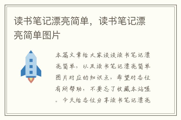 读书笔记漂亮简单，读书笔记漂亮简单图片