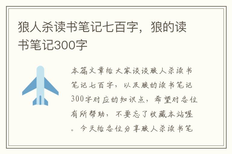 狼人杀读书笔记七百字，狼的读书笔记300字