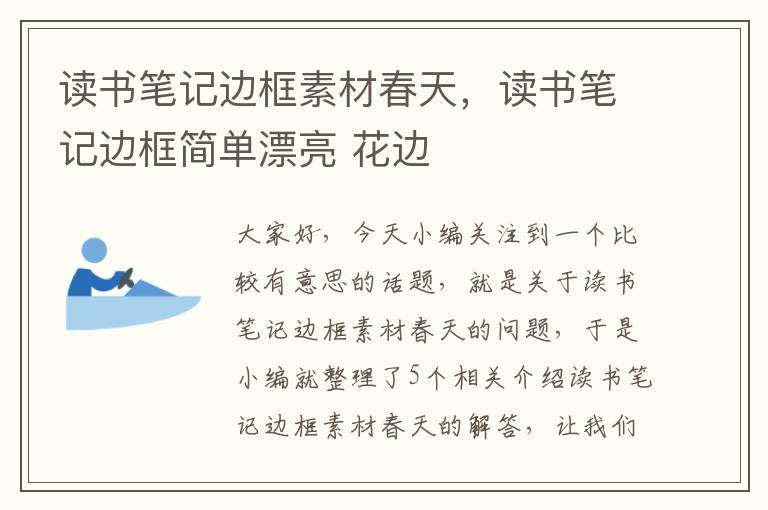 读书笔记边框素材春天，读书笔记边框简单漂亮 花边