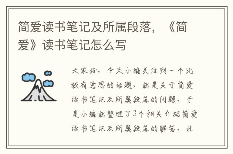 简爱读书笔记及所属段落，《简爱》读书笔记怎么写