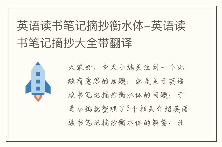 英语读书笔记摘抄衡水体-英语读书笔记摘抄大全带翻译