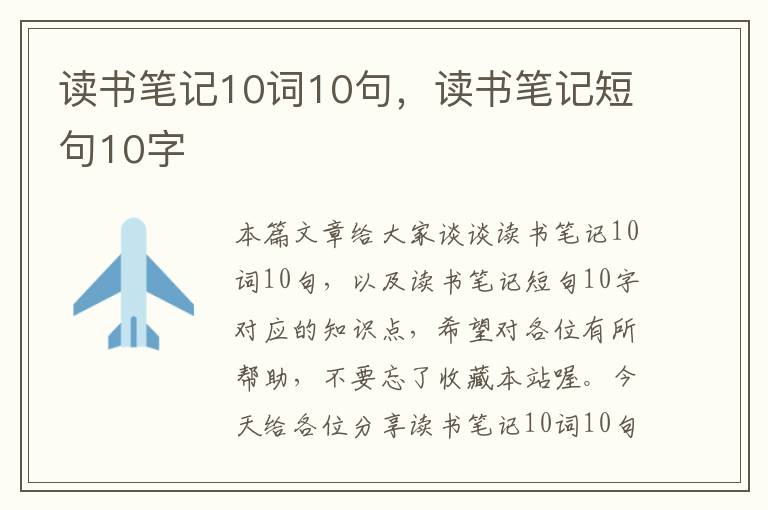 读书笔记10词10句，读书笔记短句10字