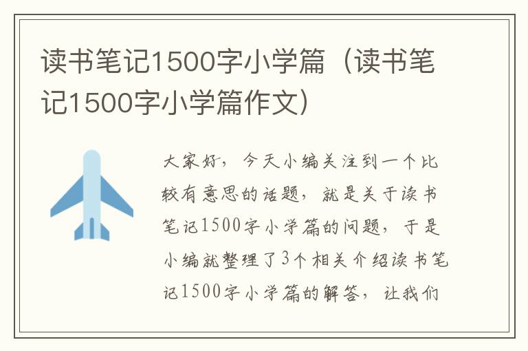 读书笔记1500字小学篇（读书笔记1500字小学篇作文）