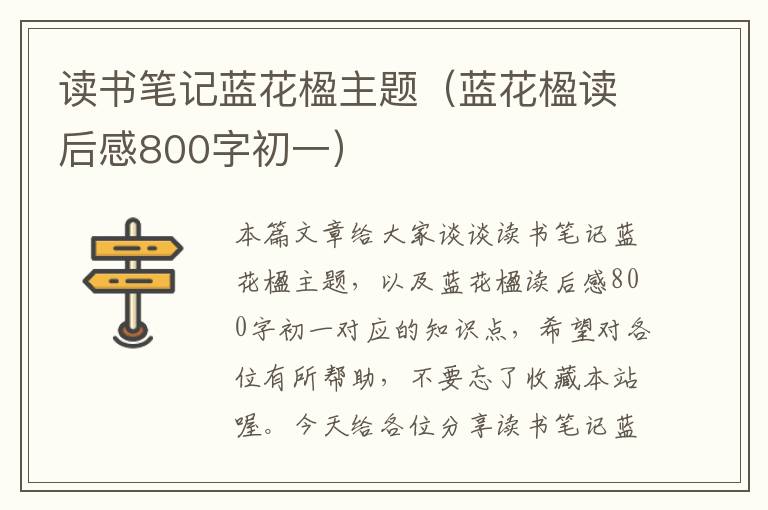 读书笔记蓝花楹主题（蓝花楹读后感800字初一）