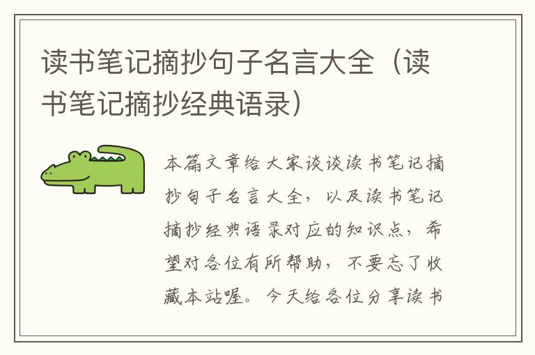 读书笔记摘抄句子名言大全（读书笔记摘抄经典语录）