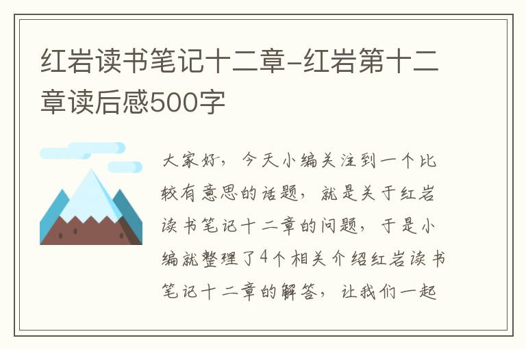 红岩读书笔记十二章-红岩第十二章读后感500字