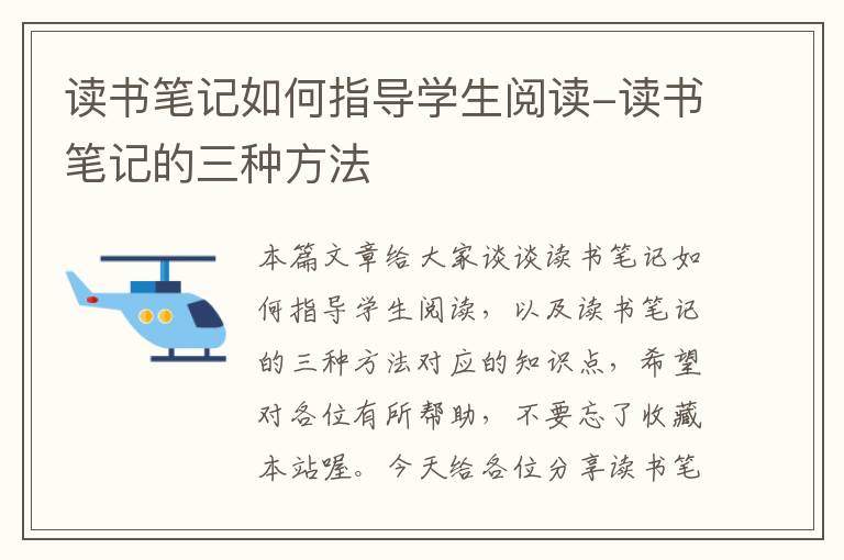 读书笔记如何指导学生阅读-读书笔记的三种方法