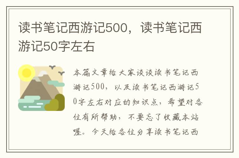 读书笔记西游记500，读书笔记西游记50字左右