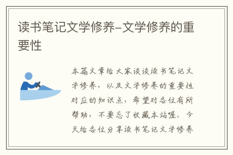 读书笔记文学修养-文学修养的重要性