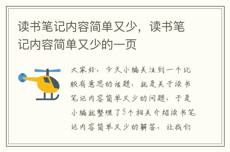 读书笔记内容简单又少，读书笔记内容简单又少的一页