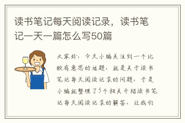 读书笔记每天阅读记录，读书笔记一天一篇怎么写50篇