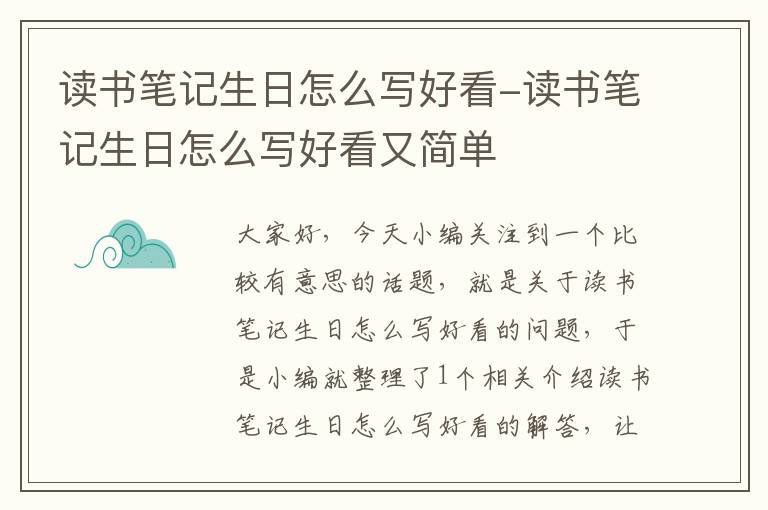 读书笔记生日怎么写好看-读书笔记生日怎么写好看又简单