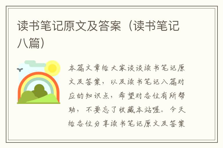 读书笔记原文及答案（读书笔记八篇）